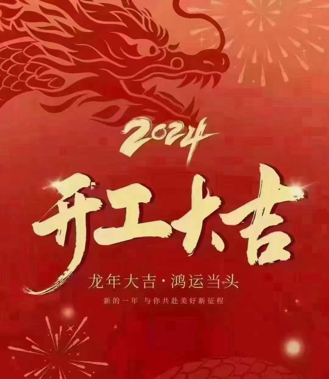 开工大吉